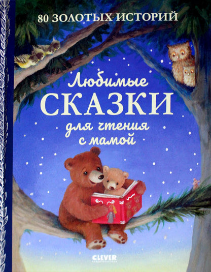 Большая сказочная серия. Любимые сказки для чтения с мамой. 80 золотых историй