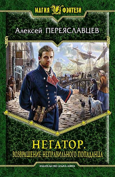 Негатор. Возвращение неправильного попаданца. Переяславцев А.