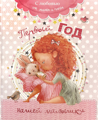 Первый год нашей малышки (розовый)