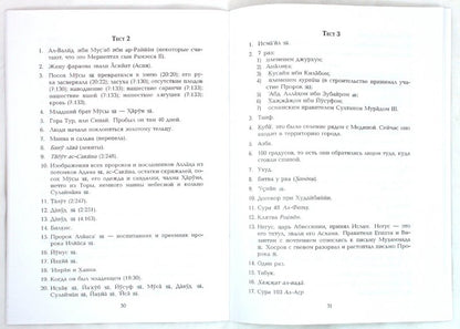 Введение в Ислам для эрудитов. 300 вопросов и ответов