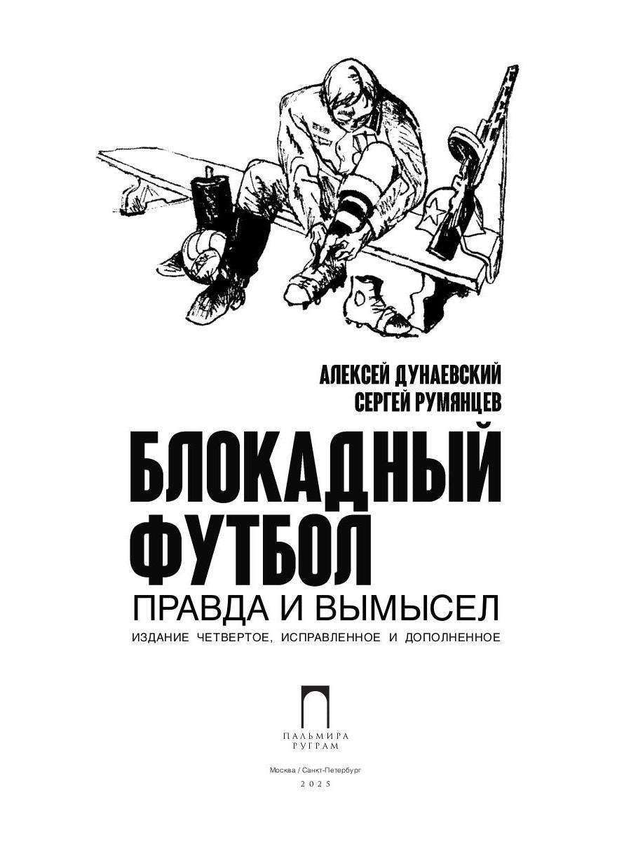 Блокадный футбол: Правда и вымысел