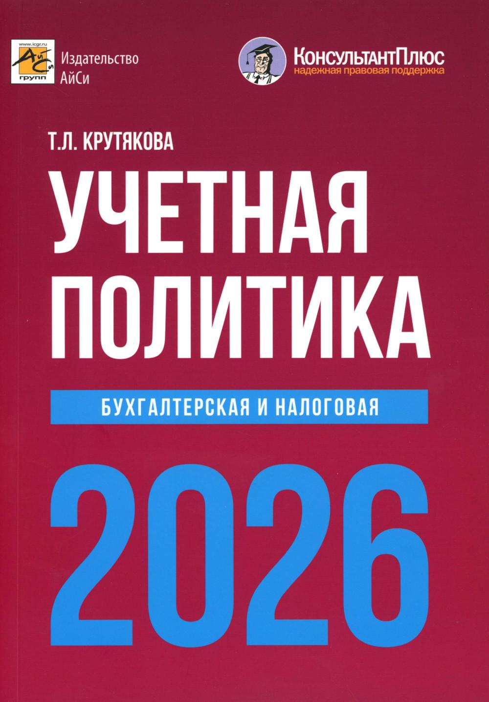 Учетная политика 2026. Бухгалтерская и налоговая