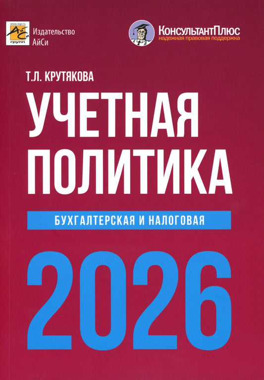 Учетная политика 2026. Бухгалтерская и налоговая