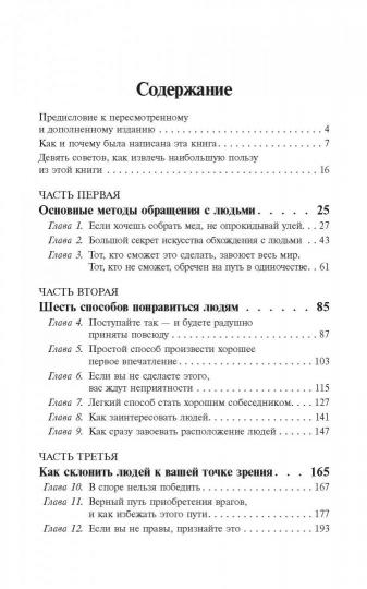 Как завоевать друзей и оказывать влияние на людей