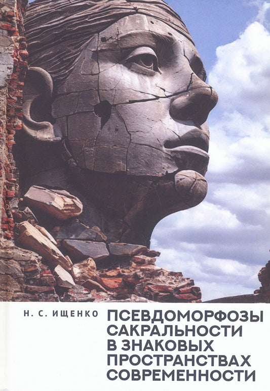 Псевдоморфозы сакральности в знаковых пространствах современности: монография