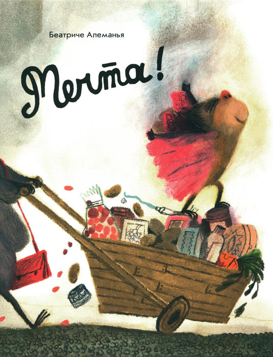 Мисс Черити (3-е издание)