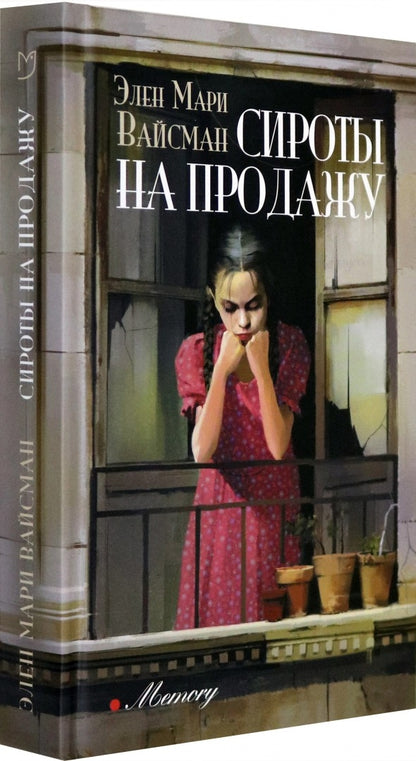 Вайсман. Сироты на продажу