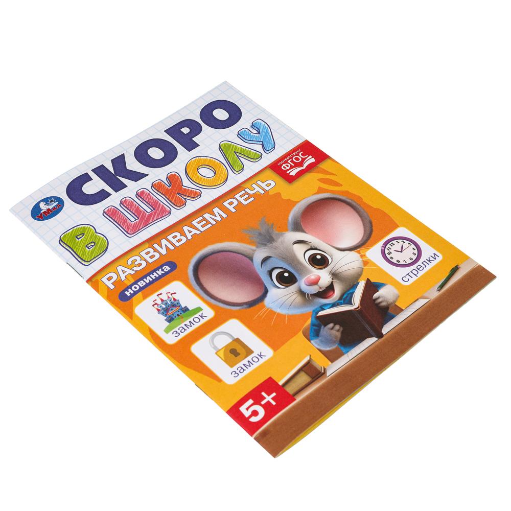 Развиваем речь. Скоро в школу. 5+ 145х190 мм. Скрепка. 16 стр. Умка в кор.50шт