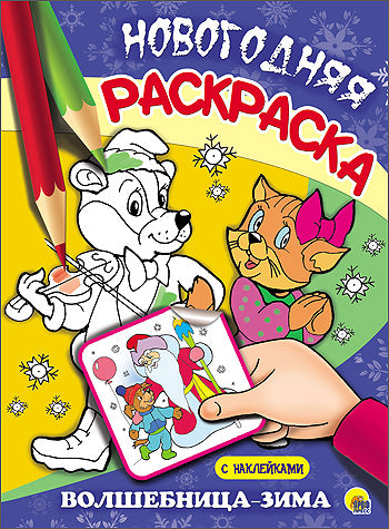 НОВОГОДНЯЯ РАСКРАСКА. ВОЛШЕБНИЦА-ЗИМА