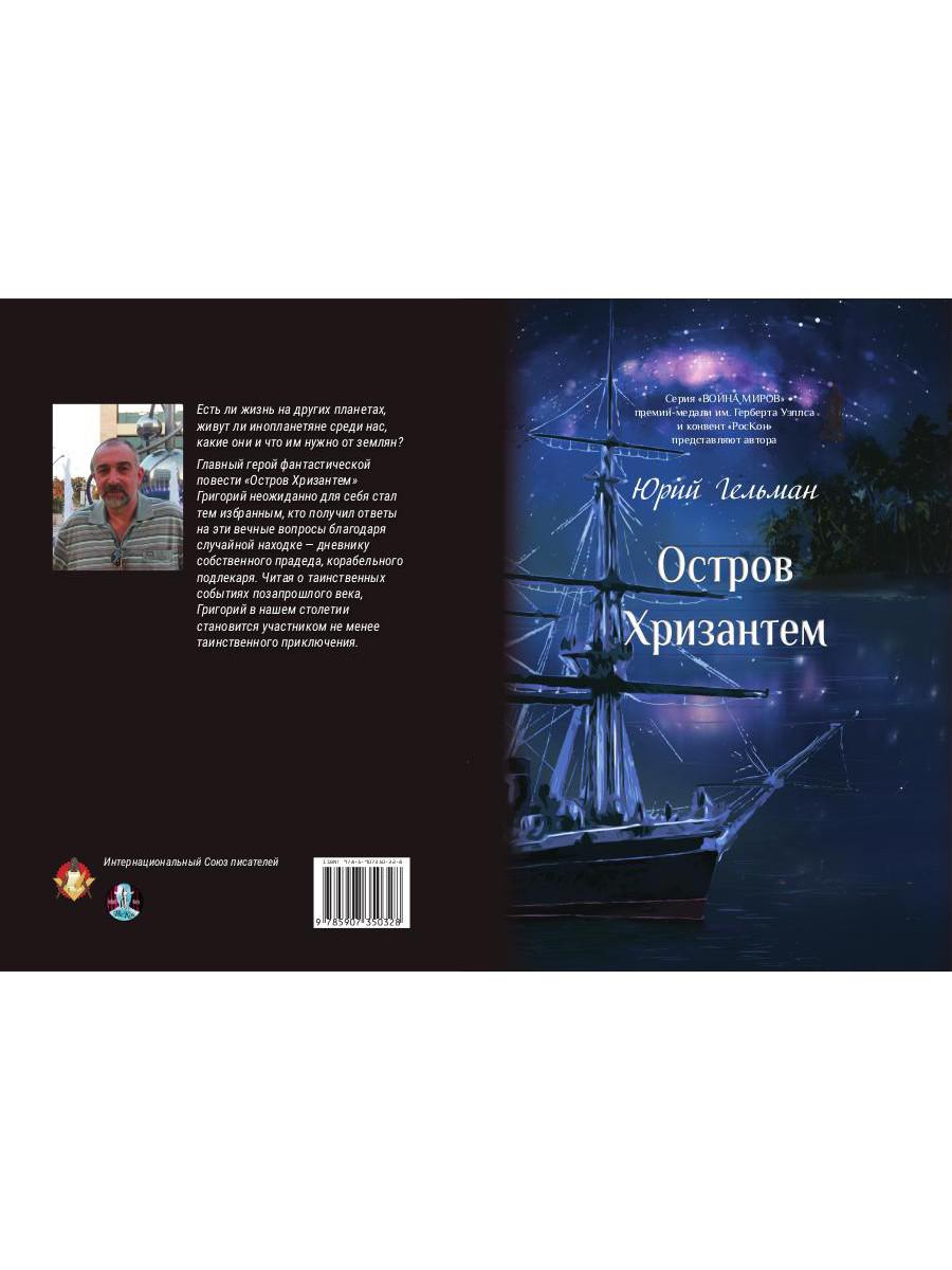 Остров Хризантем: повесть