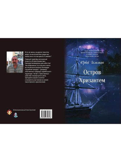 Остров Хризантем: повесть