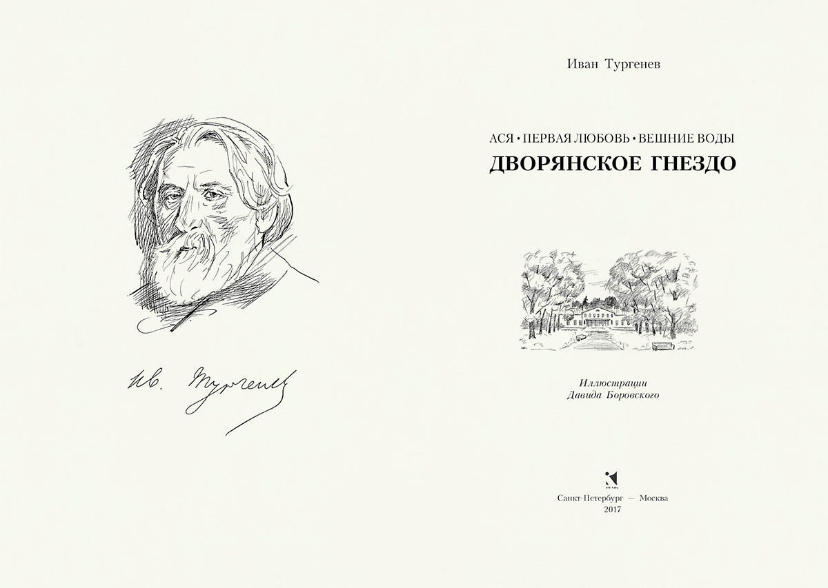 Тургенев. Дворянское гнездо. Ася. Первая любовь. Вешние воды