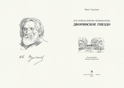 Тургенев. Дворянское гнездо. Ася. Первая любовь. Вешние воды