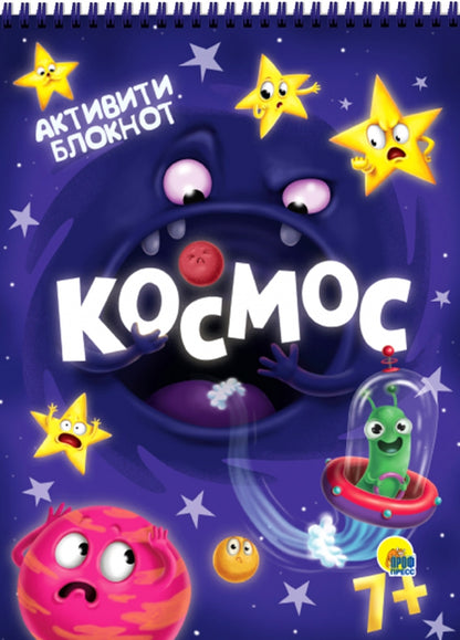 АКТИВИТИ-БЛОКНОТ. КОСМОС