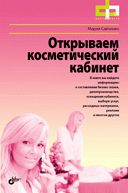 Фактор роста. Открываем косметический кабинет. 16+