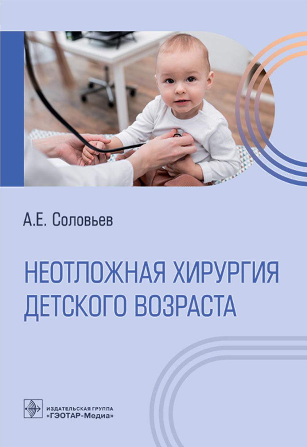 Неотложная хирургия детского возраста / А. Е. Соловьев. — Москва : ГЭОТАР-Медиа, 2023. — 176 с.