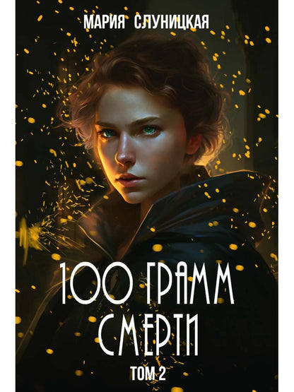 100 грамм смерти. Т. 2