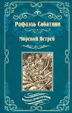 Морской Ястреб (12+)