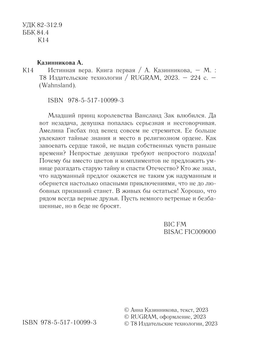 Истинная вера. Кн. 1