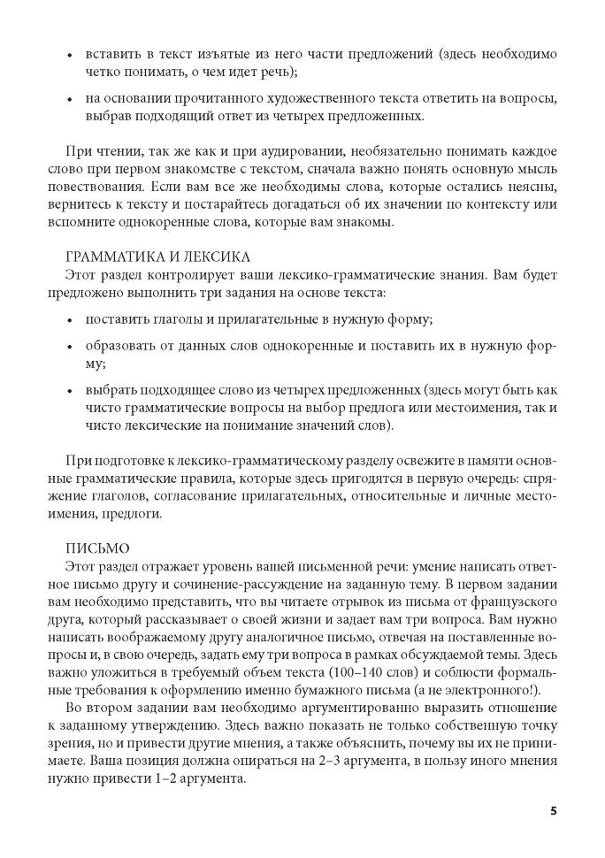 Тренировочные задания по французскому языку: аудирование, чтение, грамматика и лексика, устная речь. Иванченко А.И.