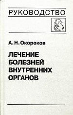 Лечение болезней внутр. органов т3, кн.1