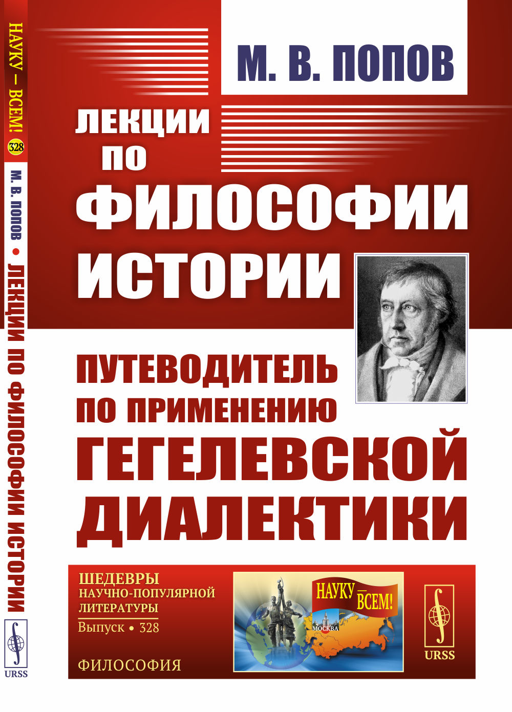 Лекции по философии истории: Путеводитель по применению гегелевской диалектики