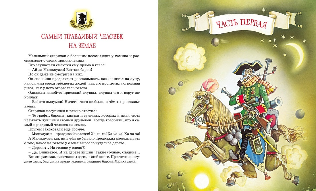 Приключения барона Мюнхаузена