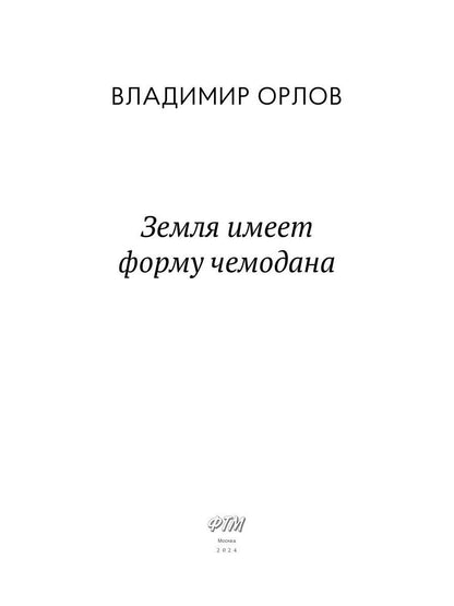 Земля имеет форму чемодана: роман