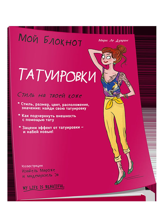 Мой блокнот. Татуировки
