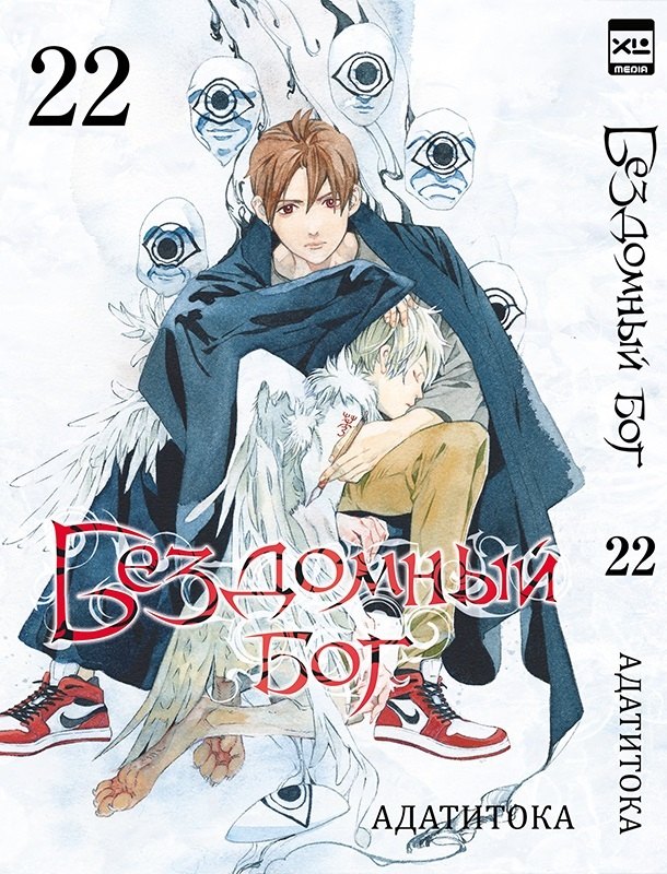 Бездомный бог т22/Noragami Vol 22