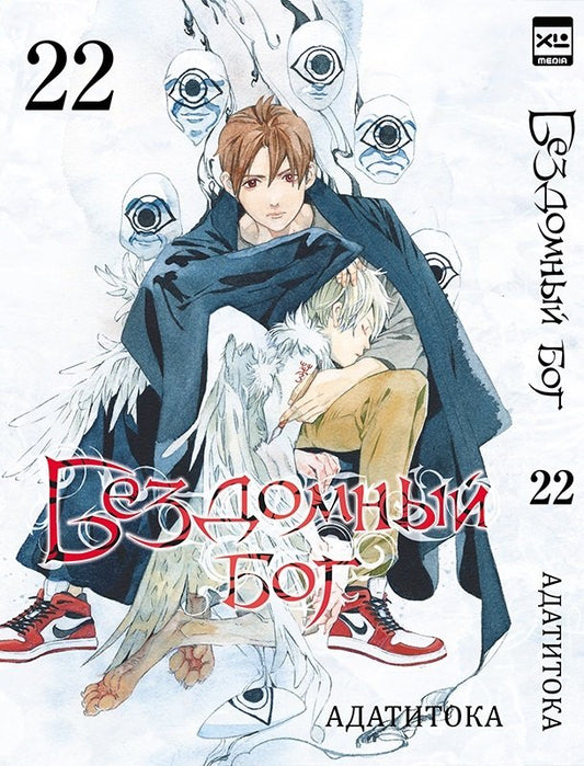 Бездомный бог т22/Noragami Vol 22