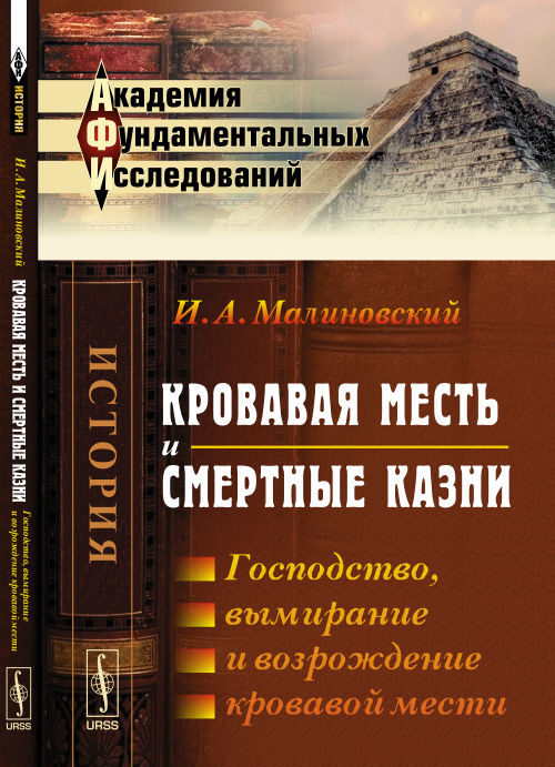 Кровавая месть и смертные казни: Господство, вымирание и возрождение кровавой мести