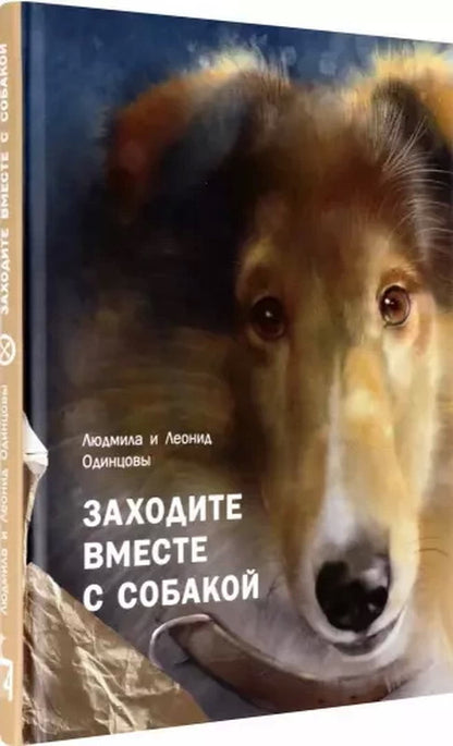 Одинцова. Заходите вместе с собакой