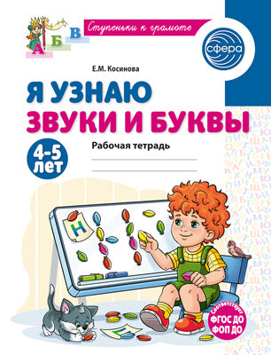Я узнаю звуки и буквы. Рабочая тетрадь для детей 4-5 лет - 2-е изд., испр./ Косинова Е.М.