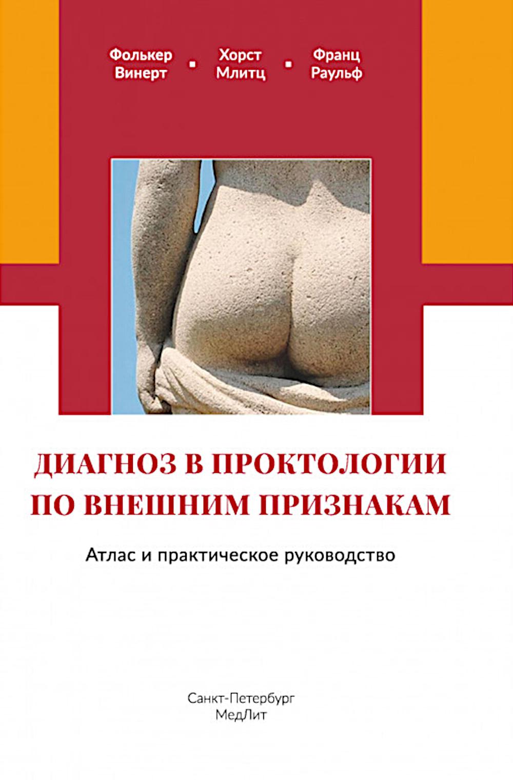 Диагноз в проктологии по направлению. Атлас и практическое руководство