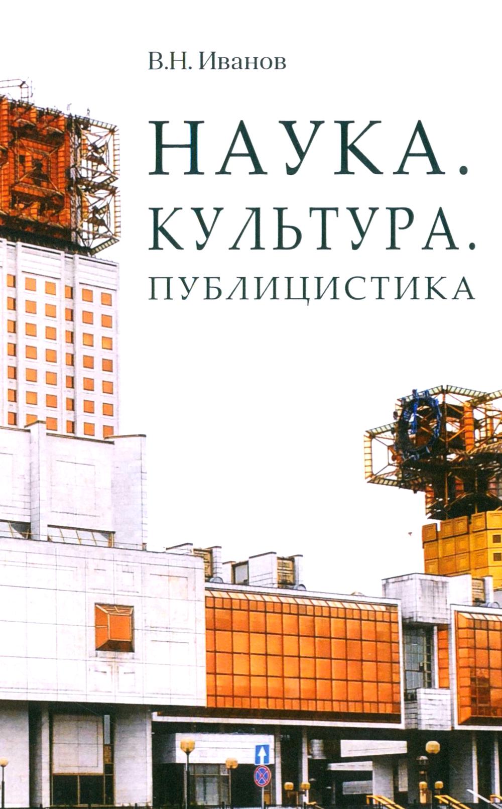 Наука. Культура. Публицистика.