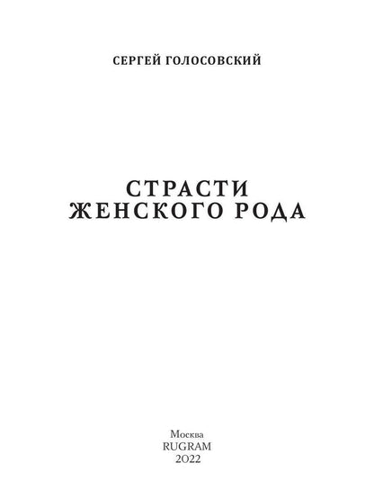 Страсти женского рода