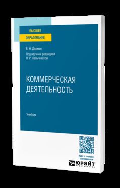 КОММЕРЧЕСКАЯ ДЕЯТЕЛЬНОСТЬ. Учебник для вузов
