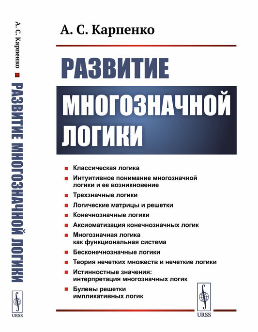 Развитие многозначной логики