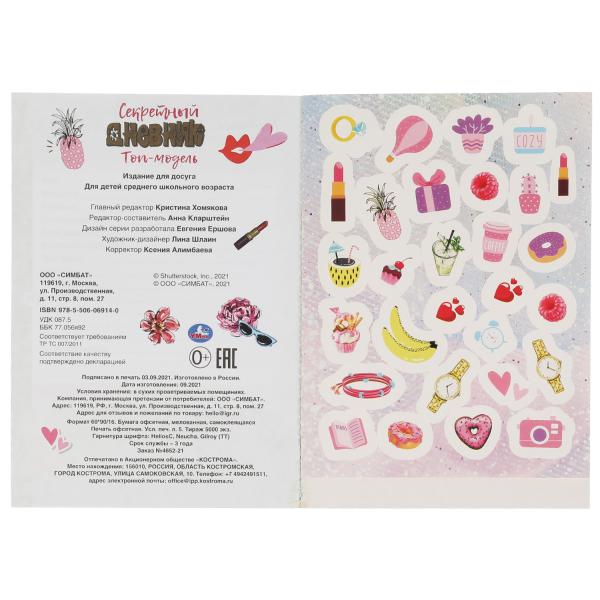 Секретный дневник Топ модели. 144х205 мм, 80 стр.+наклейки Умка в кор.40шт