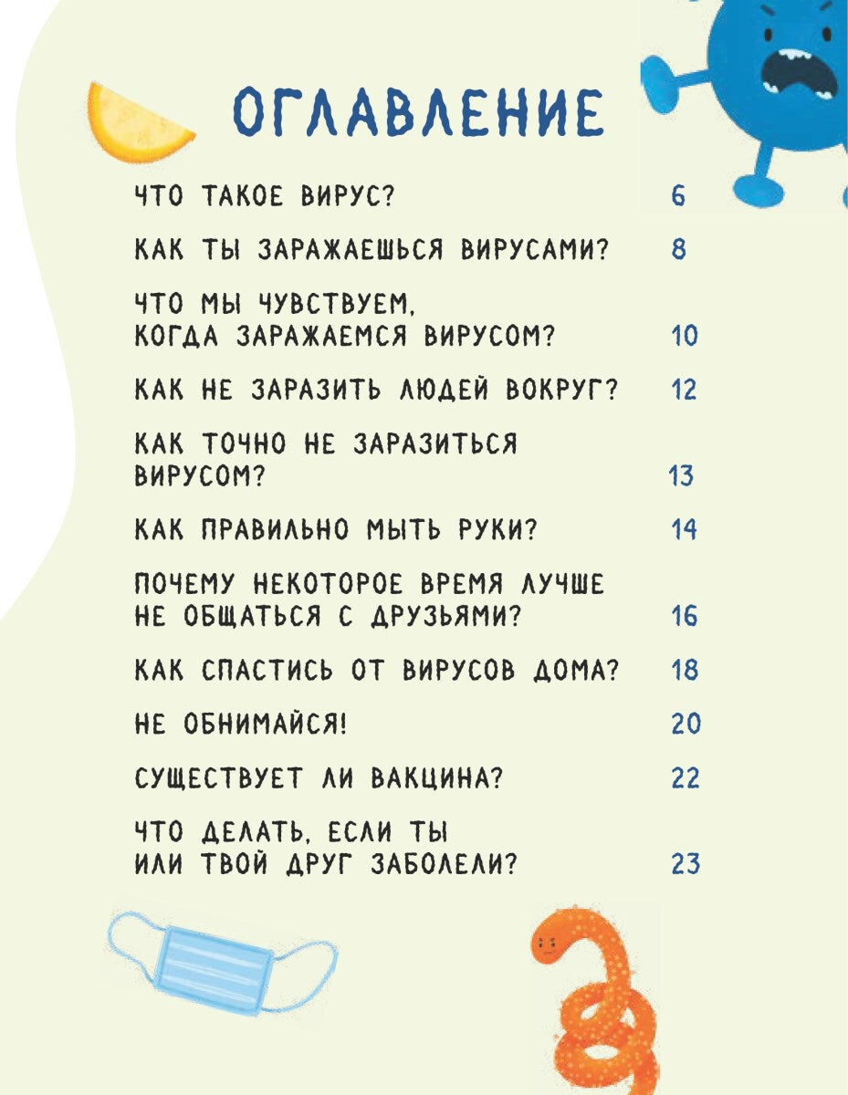 Стоп, Вирус! Нескучная наука