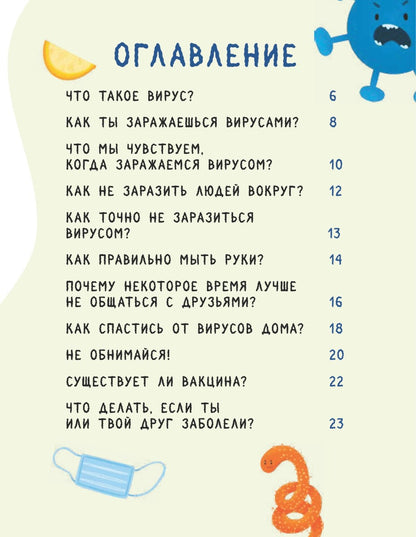 Стоп, Вирус! Нескучная наука