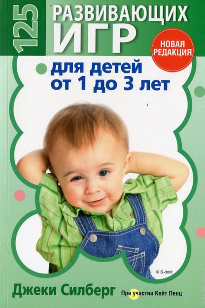 125 развивающих игр для детей от 1 до 3 лет(цвет.)