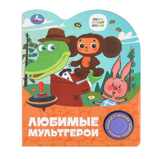 Любимые мультгерои. СОЮЗМУЛЬТФИЛЬМ (1 кн. 3 пес.) 152х185мм, 8стр Умка в кор.24шт
