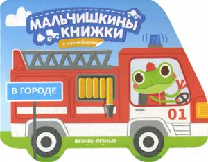 В городе: книжка с наклейками