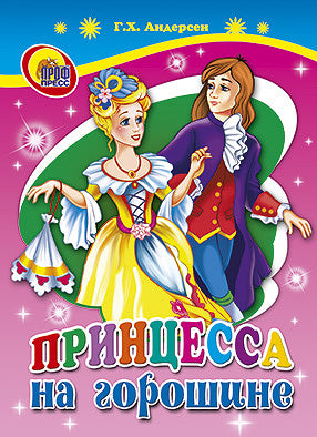 ЦК МИНИ. ПРИНЦЕССА НА ГОРОШИНЕ
