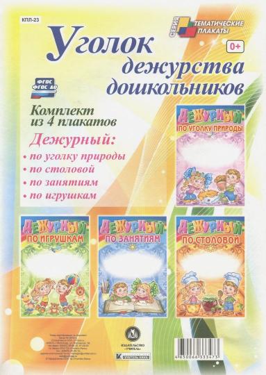 Комплект плакатов. Уголок дежурства дошкольников