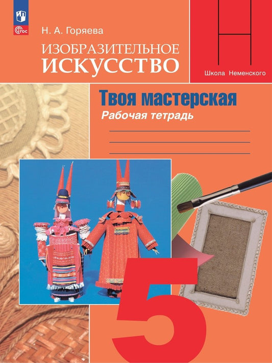 Горяева 5 кл. (ФП 2022) Изобразительное искусство. Твоя мастерская. Рабочая тетрадь