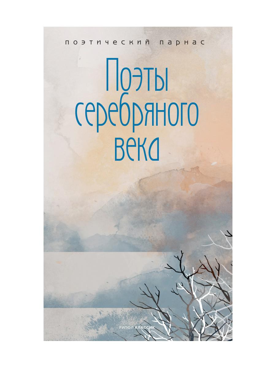 Рип.ППарнас.Поэты серебряного века(в одном томе)