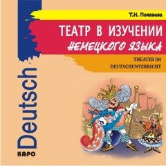 Театр в изучении немецкого языка.Уч.пос.для мл.шк. CD